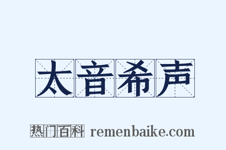 太音希声是什么意思的图片